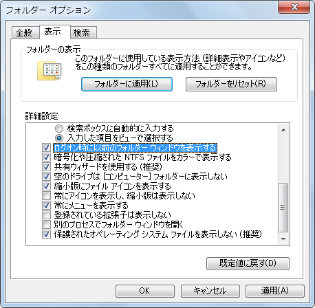 Windows 7［フォルダーオプション］ダイアログボックスの［表示］タブの［詳細設定］にある［ログオン時に以前のフォルダーウィンドウを表示する］