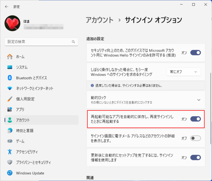 アカウント＞サインインオプションの［再起動可能なアプリを自動的に保存し、再度サインインしたときに再起動する］