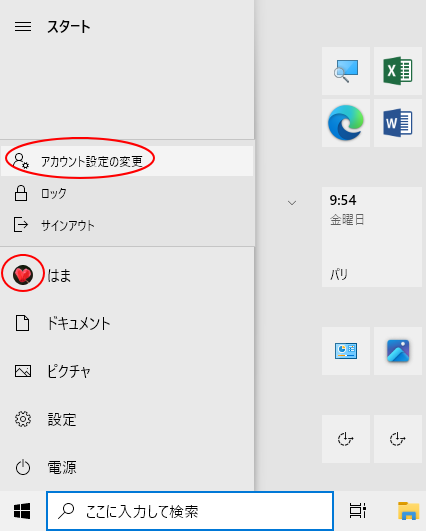 Windows 10のスタート［アカウント設定の変更］