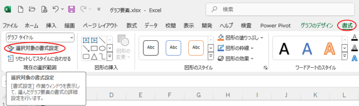 ［書式］タブの［選択対象の書式設定］