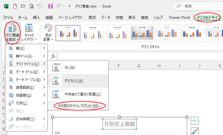 ［グラフのデザイン］タブの［グラフ要素を追加］-［その他の（要素名） オプション］