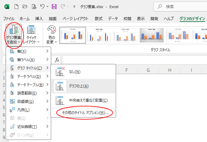 ［グラフのデザイン］タブの［グラフ要素を追加］-［その他の（要素名） オプション］