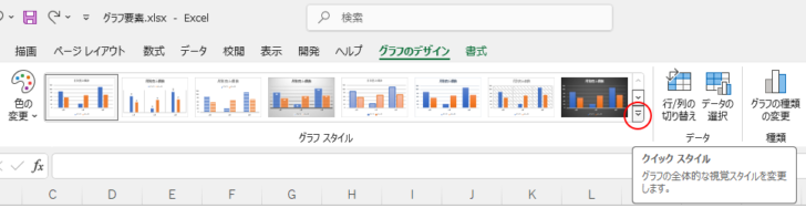 ［グラフのデザイン］タブの［クイックスタイル］