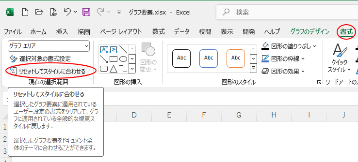 ［書式］タブの［現在の選択範囲］グループにある［リセットしてスタイルに合わせる］