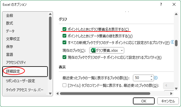 [Excelのオプション］の［詳細設定］にある［ポイントしたときにグラフ要素名を表示する］