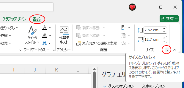 ［書式］タブの［サイズ］グループにある［サイズとプロパティ］