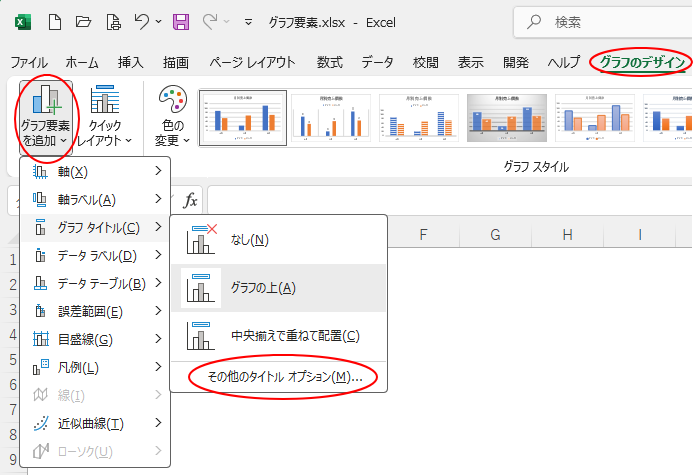 ［グラフのデザイン］タブにある［グラフ要素の追加］