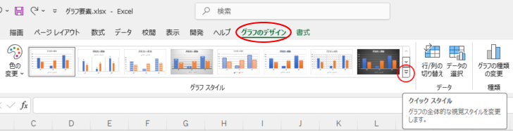 ［グラフのデザイン］タブの［クイックスタイル］