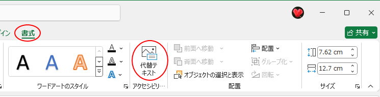 ［書式］タブの［アクセシビリティ］グループの［代替テキスト］