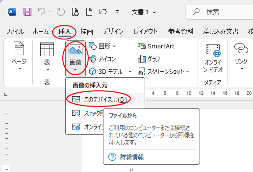 ［挿入］タブの［図］グループにある［画像］-［このデバイス］