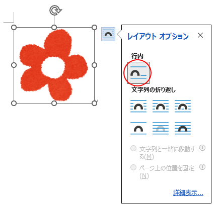 挿入後のレイアウトオプション［行内］