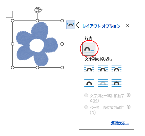 レイアウトオプションの［行内］