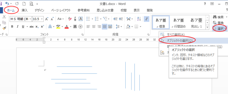 Word2013で［ホーム］タブの［選択］-［オブジェクトの選択］