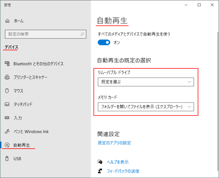 Windows 10の自動再生の設定画面