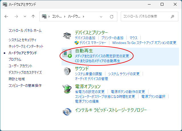 ［ハードウェアとサウンド］の［自動再生］