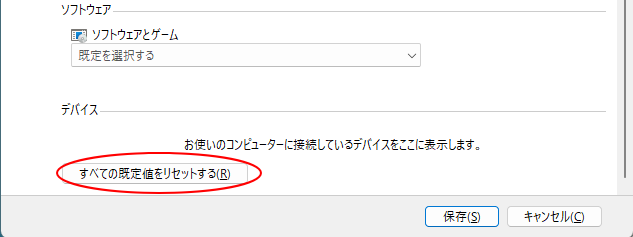 コントロールパネル-自動設定の［すべての既定値をリセットする］