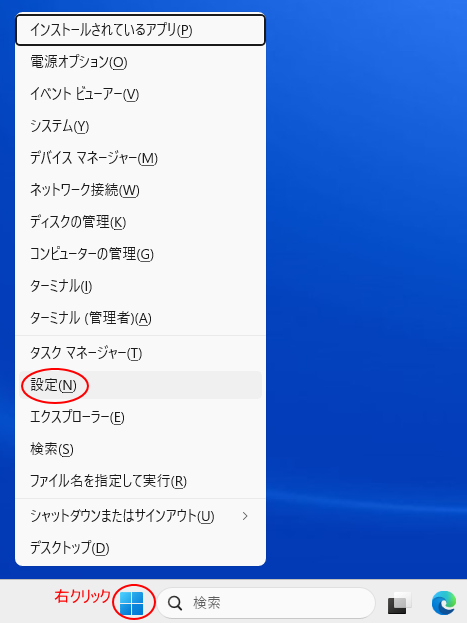 ［スタート］ボタンで右クリック-ショートカットメニューの［設定］