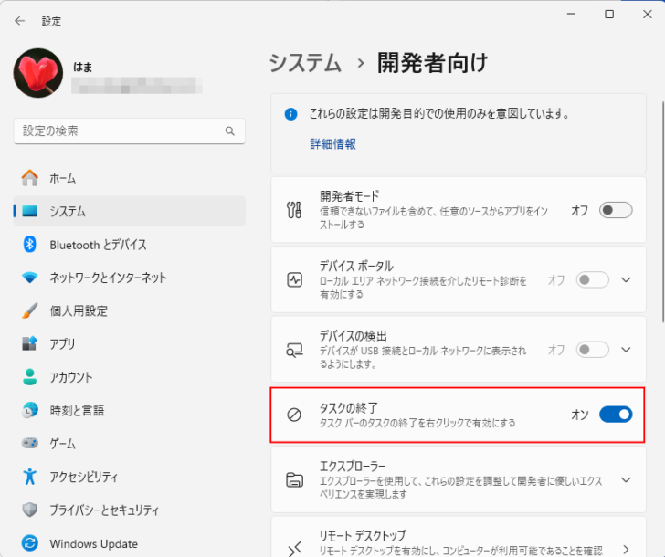［システム］＞［開発者向け］の［タスクの終了］をオン