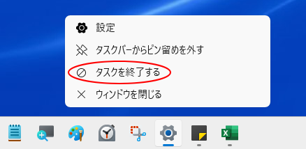 タスクバーの［設定］で右クリック-ショートカットメニューの［タスクを終了する］