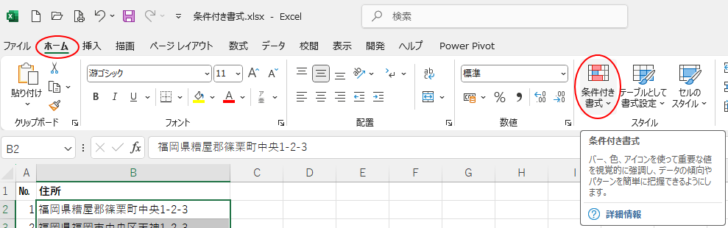 ［ホーム］タブの［スタイル］グループにある［条件付き書式］