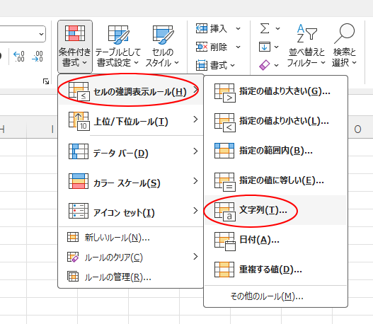 ［条件付き書式］の［セルの強調表示ルール］から［文字列］