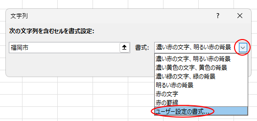 ［文字列］ダイアログボックスの［書式］-［ユーザー設定の書式］