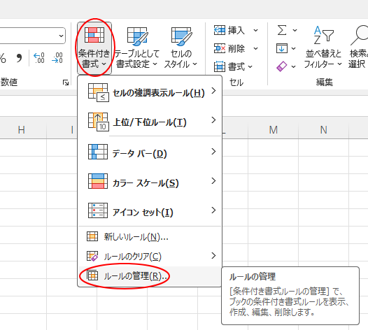 ［ホーム］タブの［条件付き書式］-［ルールの管理］