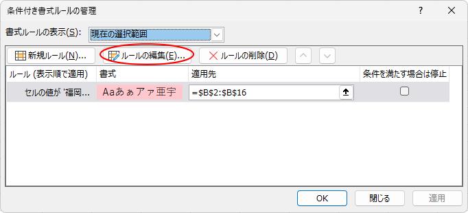 ［条件付き書式ルールの管理］ダイアログボックスの［ルールの編集］