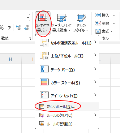 ［条件付き書式］の［新しいルール］
