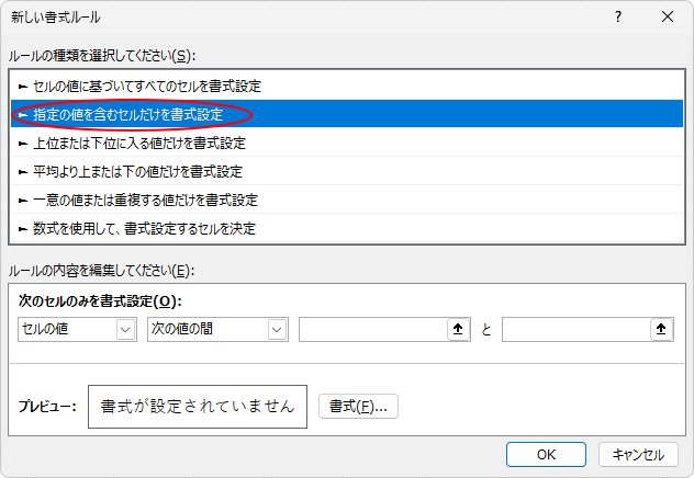 ［新し書式ルール］ダイアログボックス