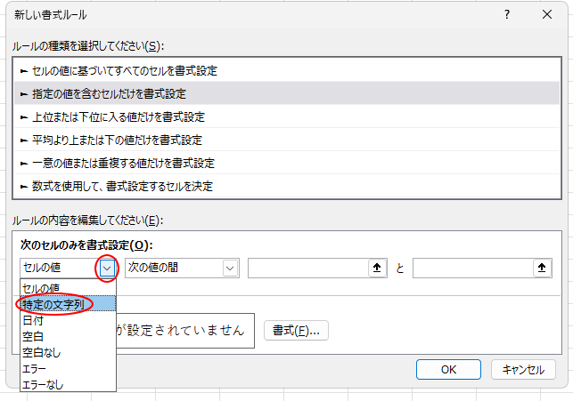 ［次のセルのみを書式設定］で［特定の文字列］を選択