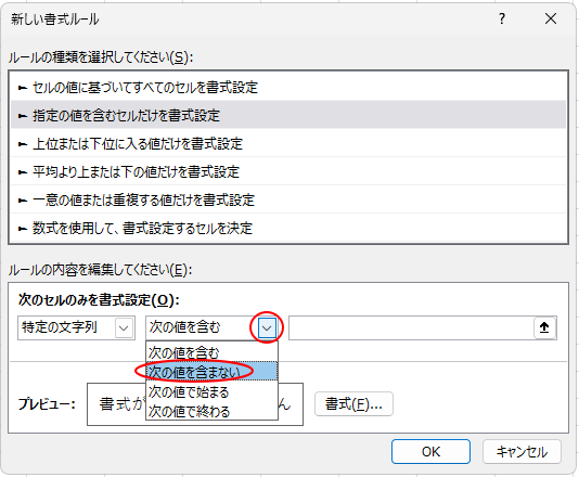 ［次のセルのみを書式設定］で［次の値を含まない］を選択