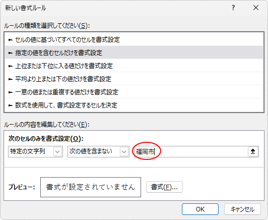 ［次のセルのみを書式設定］のテキストボックスに文字列を入力