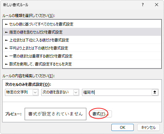 ［新し書式ルール］ダイアログボックスの［書式］