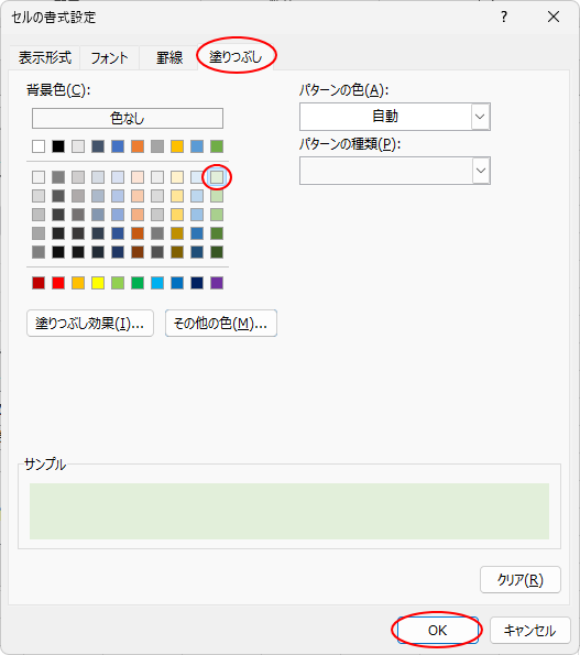 ［セルの書式設定］ダイアログボックスの［塗りつぶし］タブ