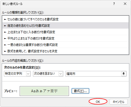 設定完了後の［新しい書式ルール］ダイアログボックス