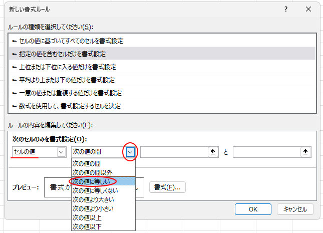 ［次のセルのみを書式設定］で［次の値に等しい］を選択