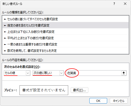 ［次のセルのみを書式設定］のテキストボックスに文字列を入力