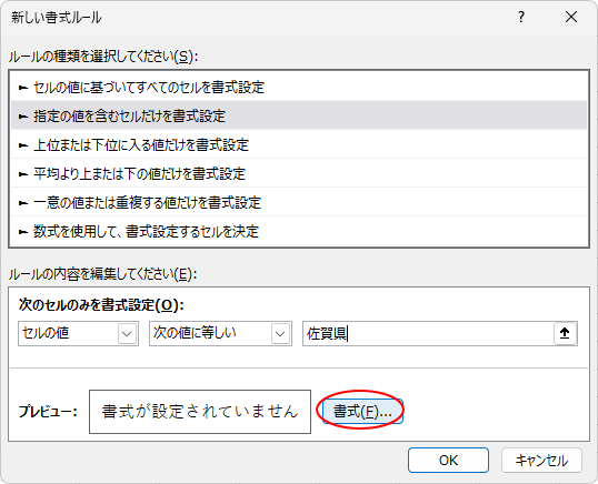 ［新しい書式ルール］ダイアログボックスの［書式］