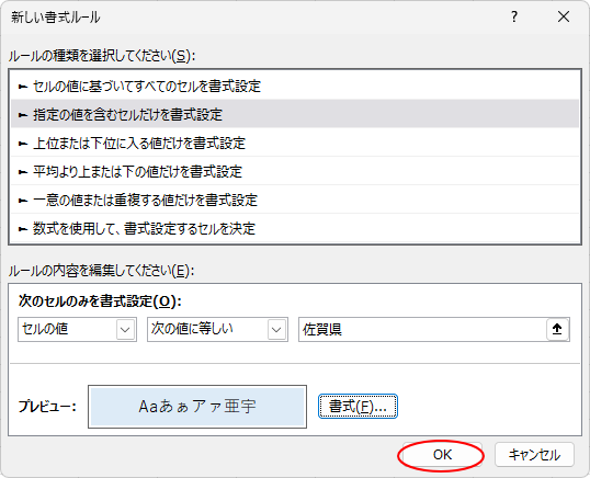 ［新しい書式ルール］ダイアログボックス