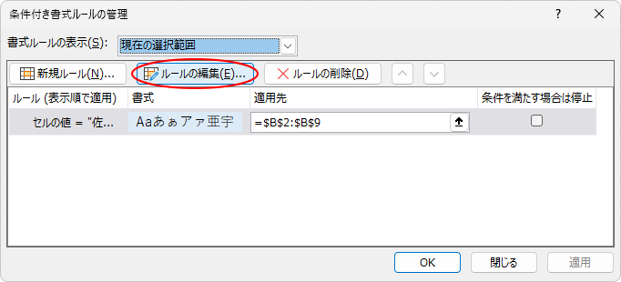 ［条件付き書式ルールの管理］ダイアログボックスの［ルールの編集］