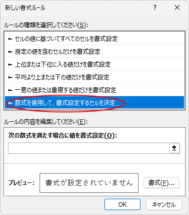 ［新し書式ルール］ダイアログボックスの［数式を使用して、書式設定するセルを決定］