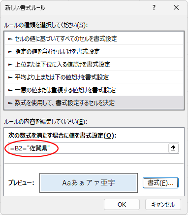 ［新しい書式ルール］ダイアログボックスの完全一致の数式