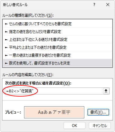 ［新しい書式ルール］ダイアログボックスの文字列を含まない場合の数式