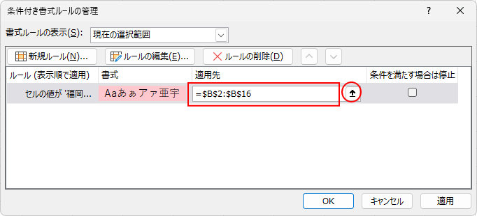 ［条件付き書式ルールの管理］ダイアログボックスの［適用先］