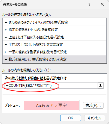 ［書式ルールの編集］のテキストボックスに数式を入力