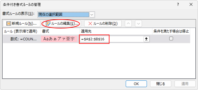 ［条件付き書式ルールの管理］ダイアログボックスの［ルールの編集］