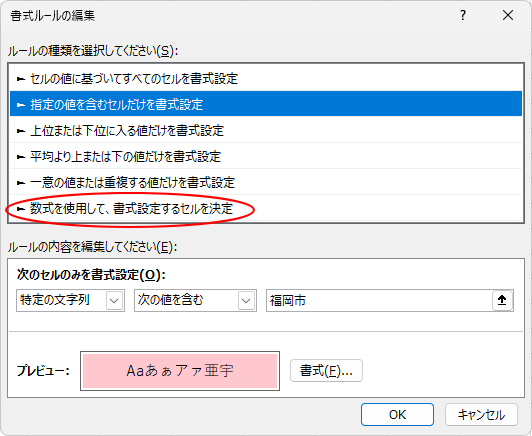 ［書式ルールの編集］の［数式を使用して、書式設定するセルを決定］