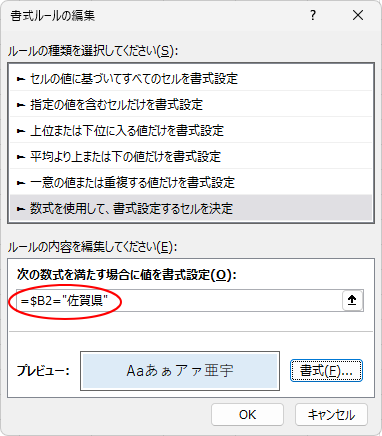 ［書式ルールの編集］の文字列と完全一致の場合の数式