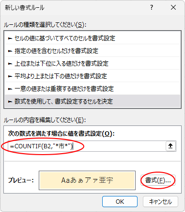 ［新しい書式ルール］ダイアログボックスのテキストボックスに数式を入力